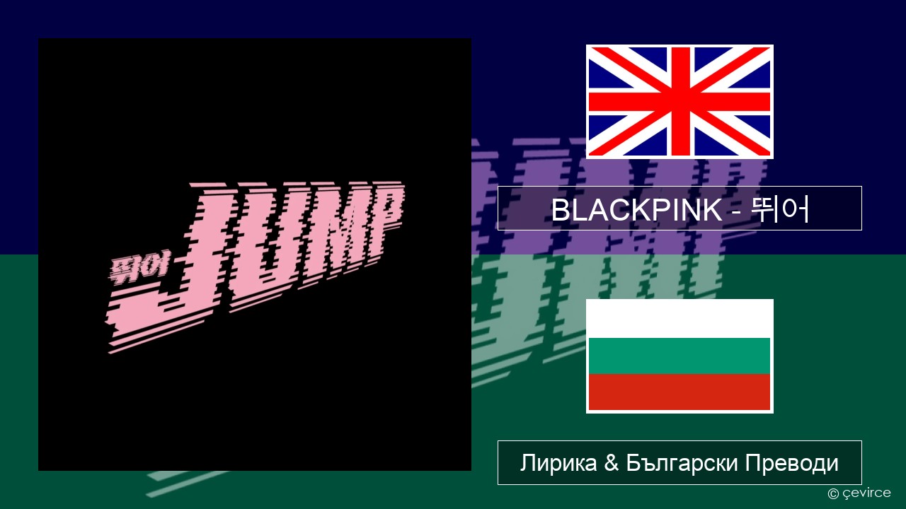 BLACKPINK – 뛰어 (JUMP) Български Лирика & Български Преводи