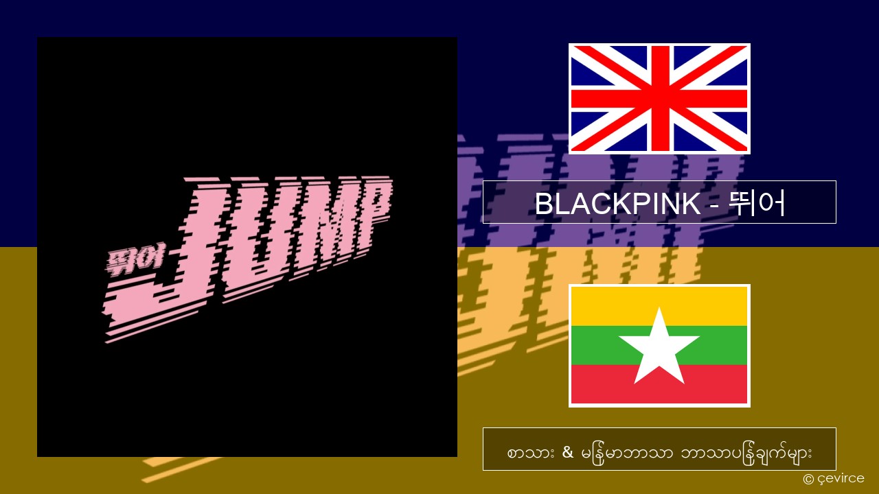 BLACKPINK – 뛰어 (JUMP) အင်္ဂလိပ် စာသား & မြန်မာဘာသာ ဘာသာပြန်ချက်များ