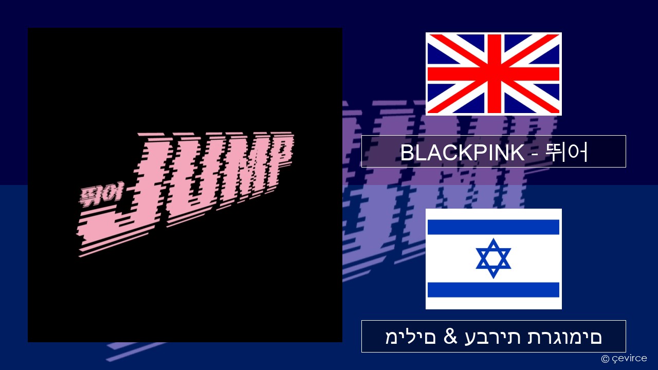 BLACKPINK – 뛰어 (JUMP) אנגלית מילים & עברית תרגומים