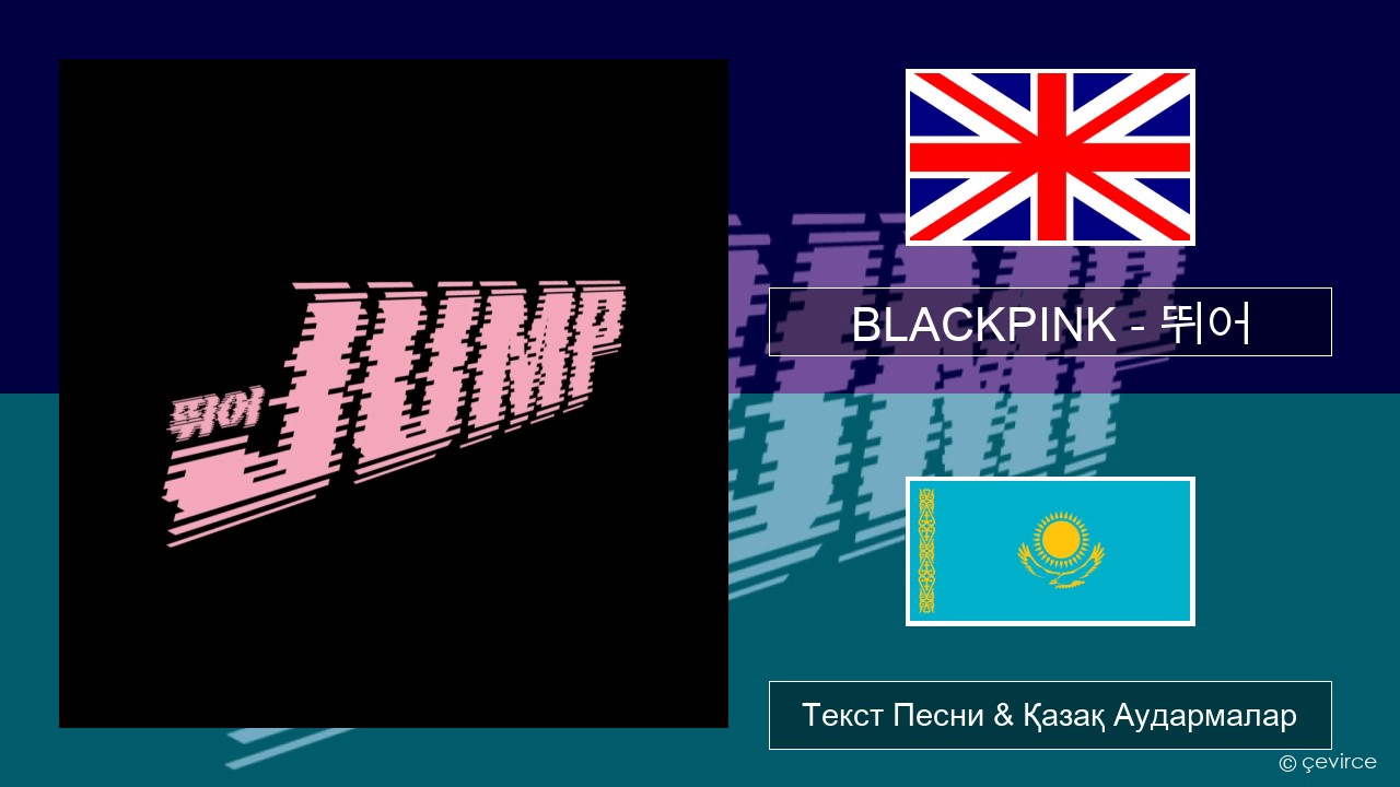 BLACKPINK – 뛰어 (JUMP) Ағылшын Текст Песни & Қазақ Аудармалар