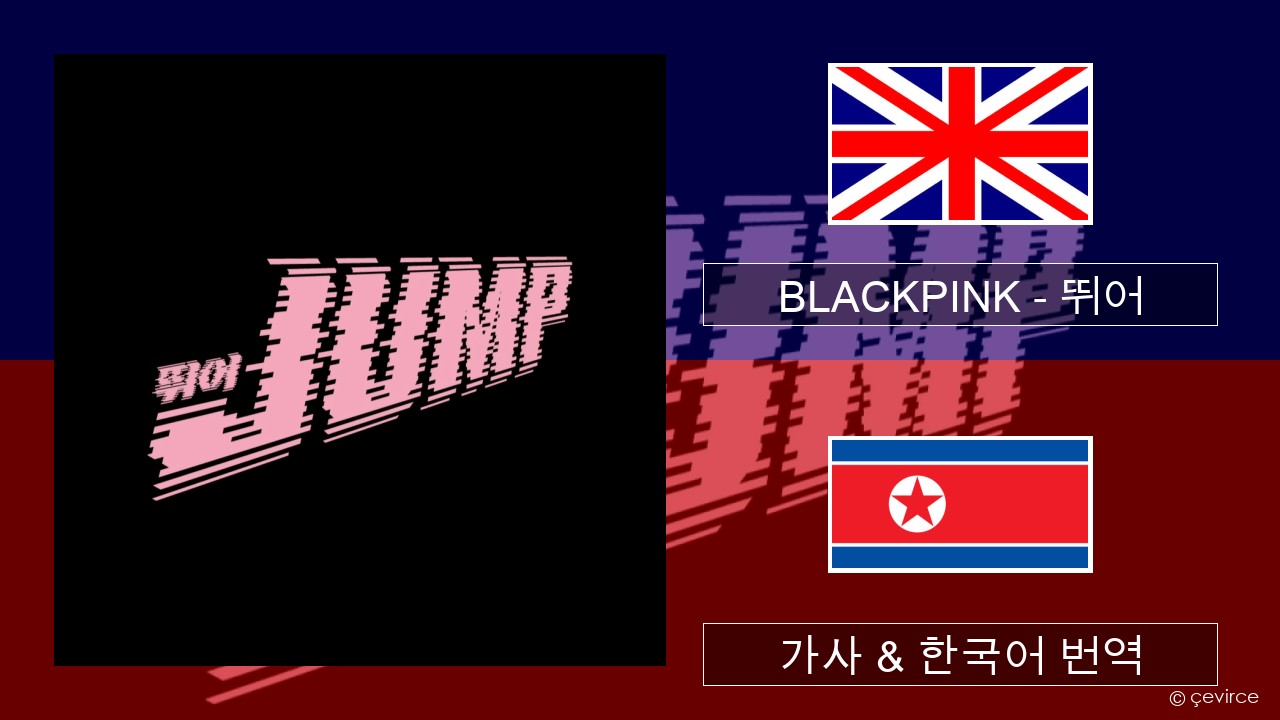 BLACKPINK – 뛰어 (JUMP) 영어 가사 & 한국어 번역