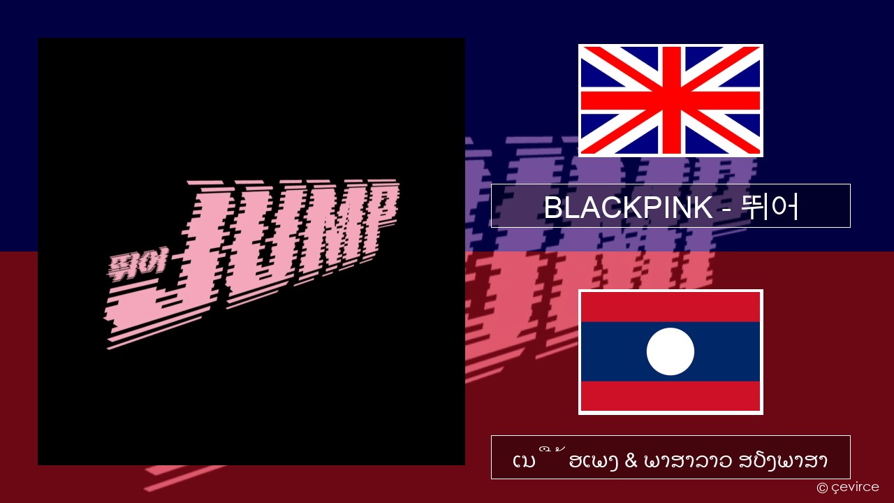 BLACKPINK – 뛰어 (JUMP) ອັງກິດ ເນື້ອເພງ & ພາສາລາວ ສຽງພາສາ