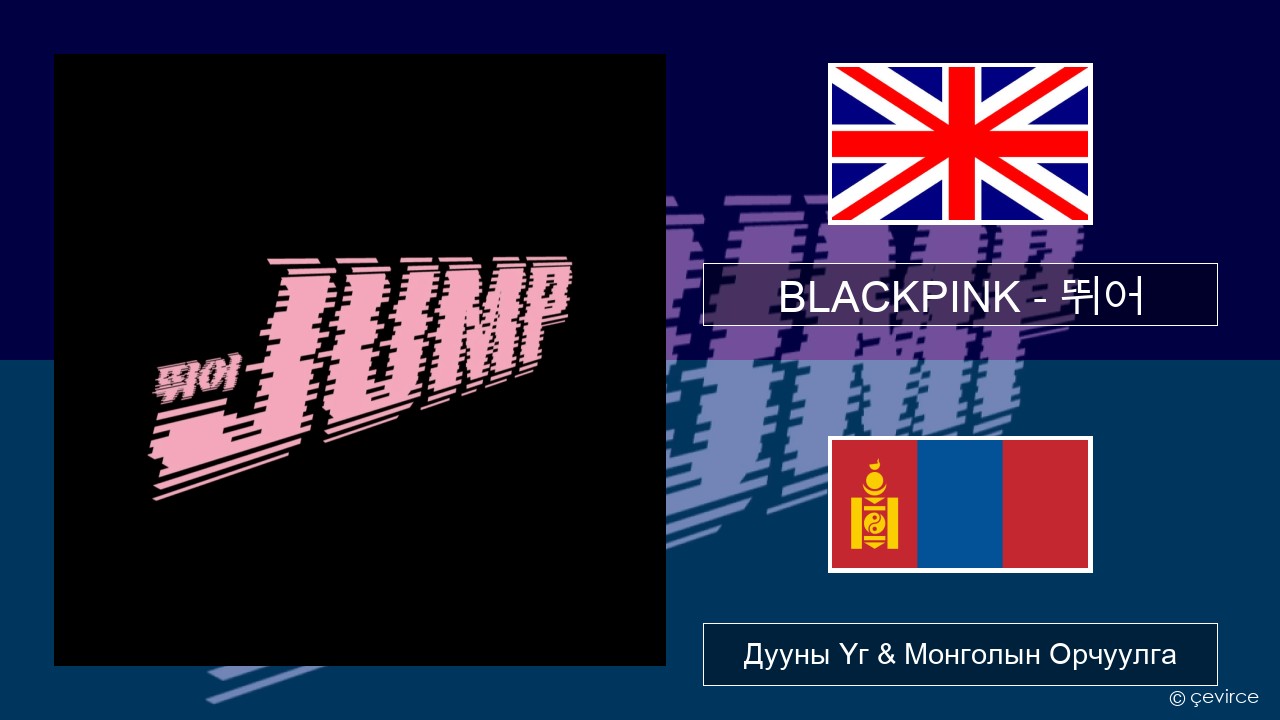 BLACKPINK – 뛰어 (JUMP) Англи хэл Дууны Үг & Монголын Орчуулга