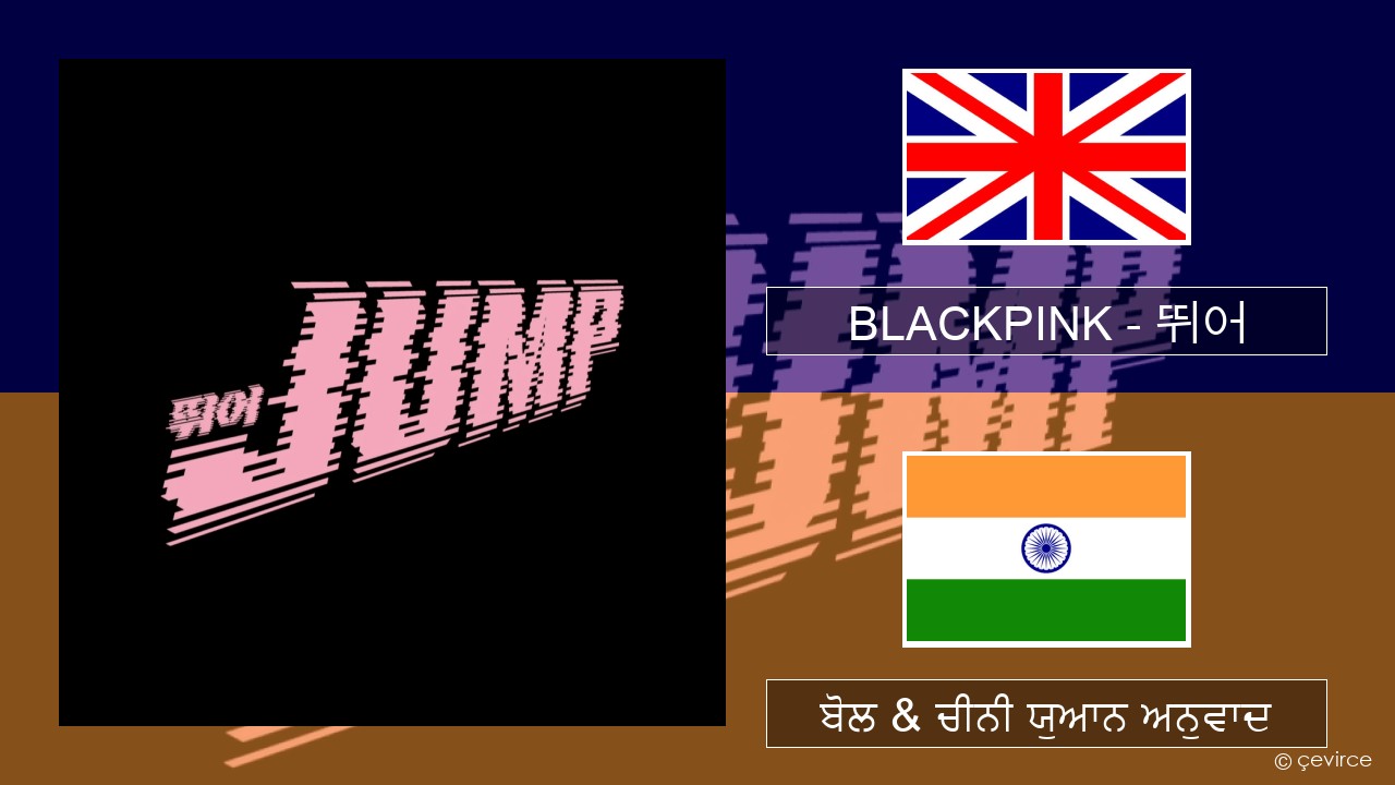 BLACKPINK – 뛰어 (JUMP) (ਈ-ਕਰੋਮ) ਬੋਲ & ਚੀਨੀ ਯੁਆਨ ਅਨੁਵਾਦ