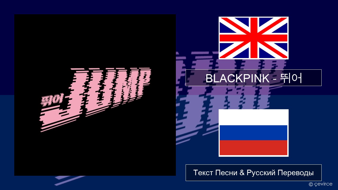 BLACKPINK – 뛰어 (JUMP) Английский Текст Песни & Русский Переводы