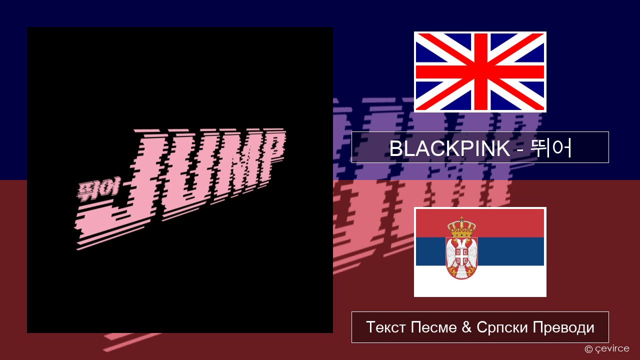 BLACKPINK – 뛰어 (JUMP) Енглески Текст Песме & Српски Преводи