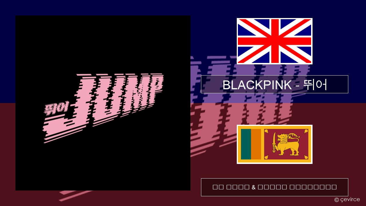 BLACKPINK – 뛰어 (JUMP) ඉංග්රීසි පද රචනය & සිංහල පරිවර්තන