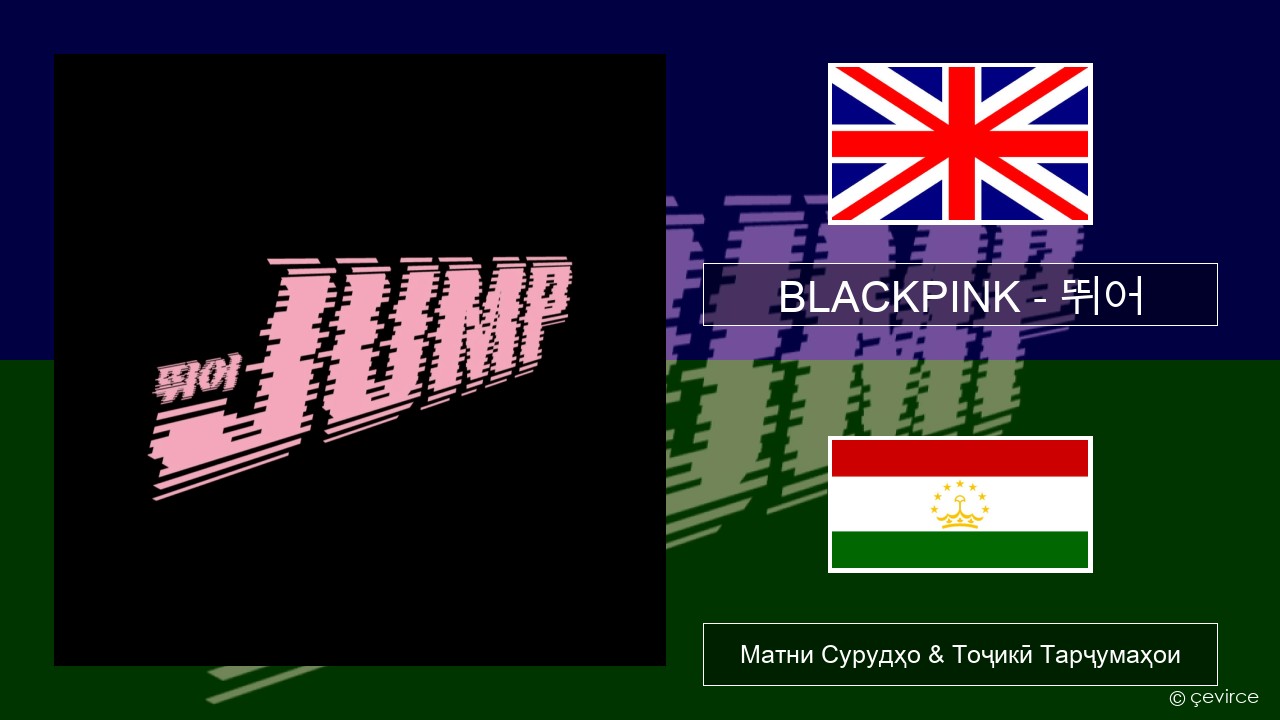 BLACKPINK – 뛰어 (JUMP) English Матни Сурудҳо & Тоҷикӣ Тарҷумаҳои