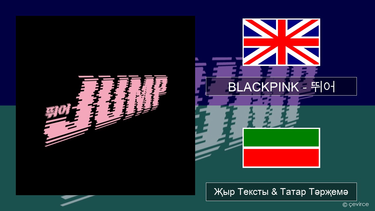 BLACKPINK – 뛰어 (JUMP) Инглизчә Җыр Тексты & Татар Тәрҗемә