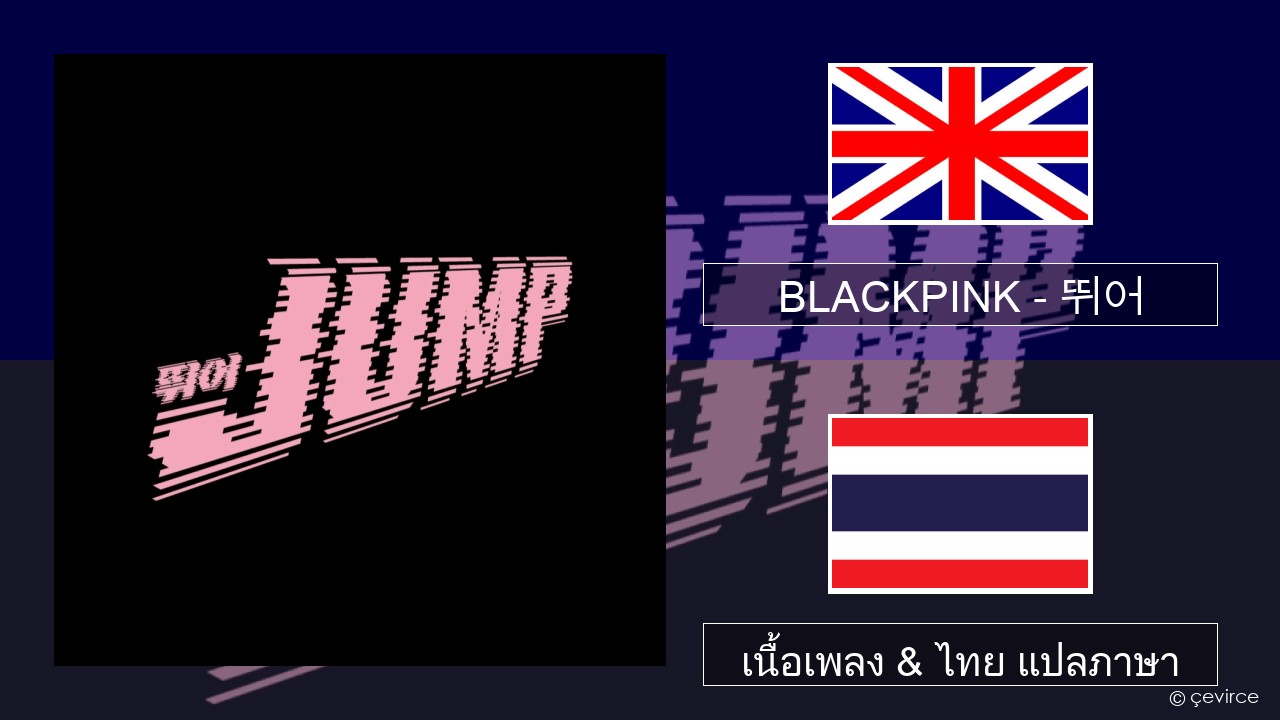 BLACKPINK – 뛰어 (JUMP) ภาษาไทย เนื้อเพลง & ไทย แปลภาษา