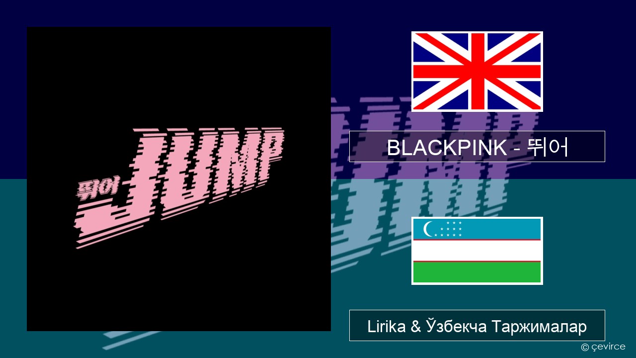 BLACKPINK – 뛰어 (JUMP) Инглиз тили Lirika & Ўзбекча (Кирил) Таржималар