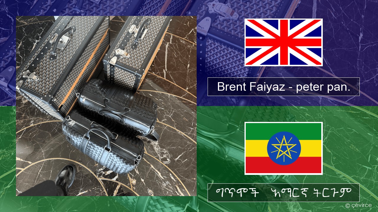 Brent Faiyaz – peter pan. አማርኛ ግጥሞች & አማርኛ ትርጉም