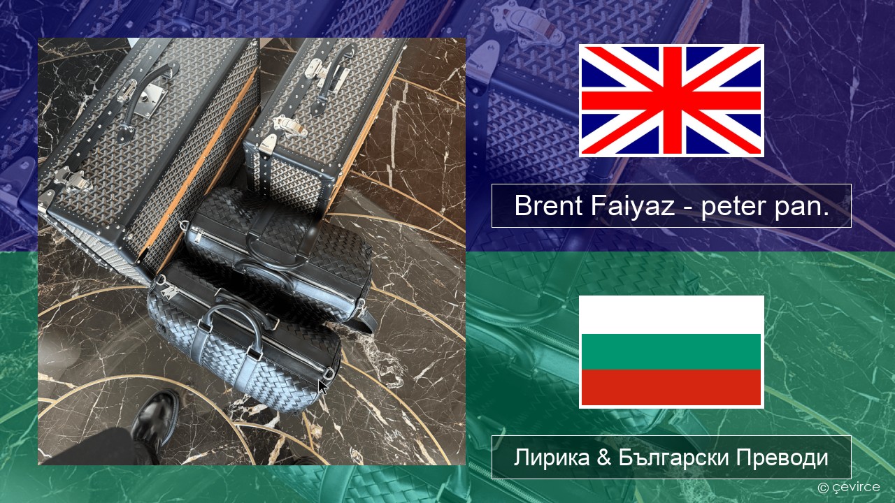 Brent Faiyaz – peter pan. Български Лирика & Български Преводи