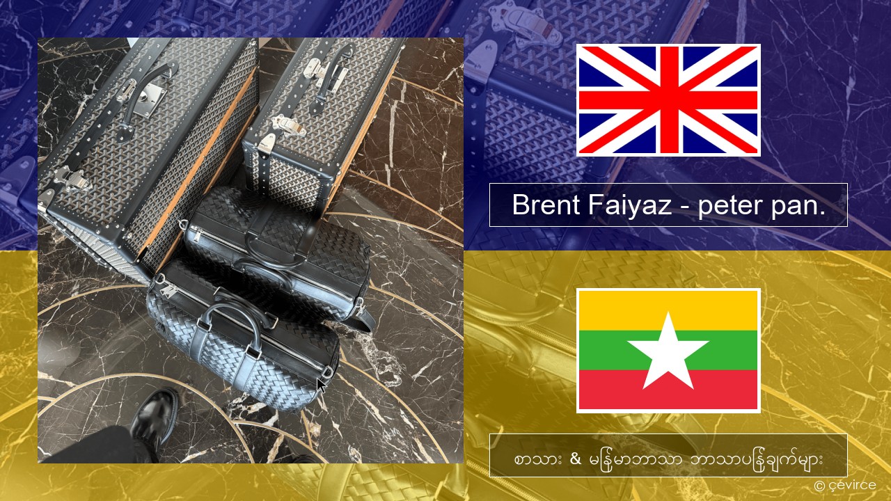 Brent Faiyaz – peter pan. အင်္ဂလိပ် စာသား & မြန်မာဘာသာ ဘာသာပြန်ချက်များ