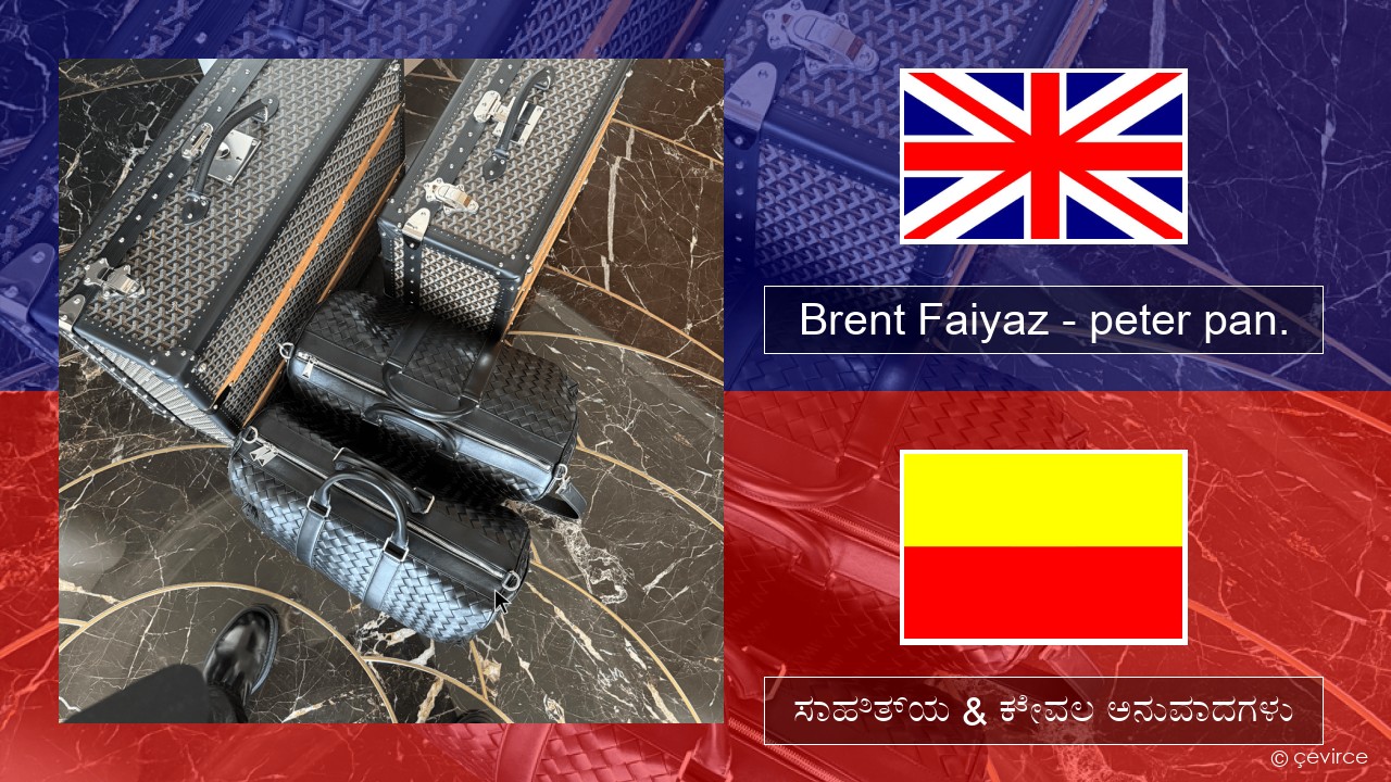 Brent Faiyaz – peter pan. ಇಂಗ್ಲೀಷ್ ಸಾಹಿತ್ಯ & ಕೇವಲ ಅನುವಾದಗಳು