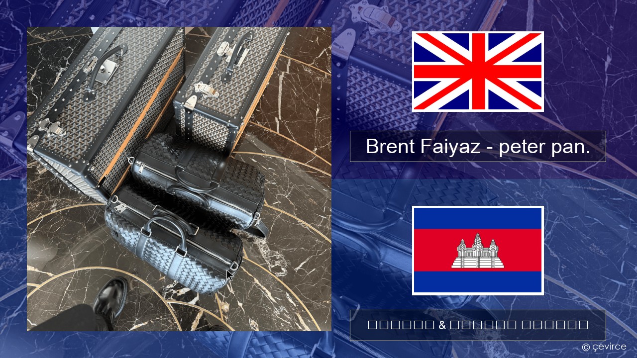 Brent Faiyaz – peter pan. គ្លេស ចម្រៀង & នខ្មែរ បកប្រែ