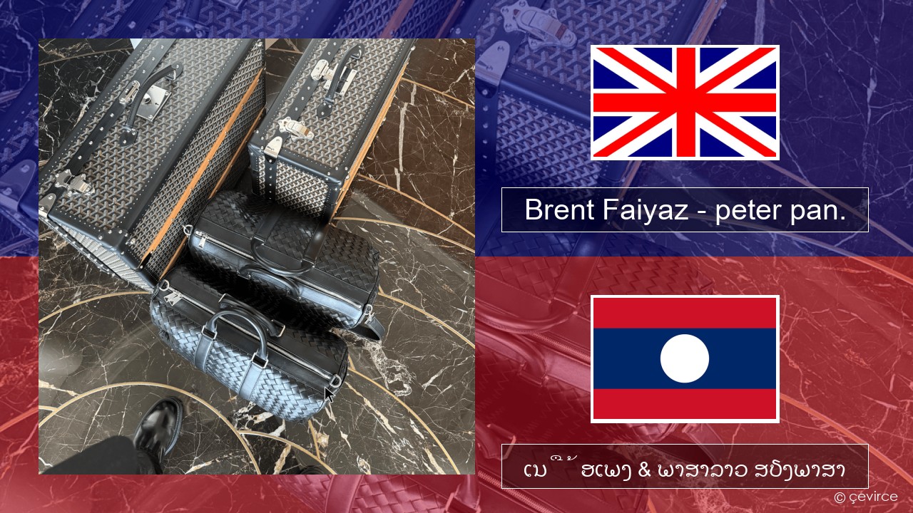 Brent Faiyaz – peter pan. ອັງກິດ ເນື້ອເພງ & ພາສາລາວ ສຽງພາສາ