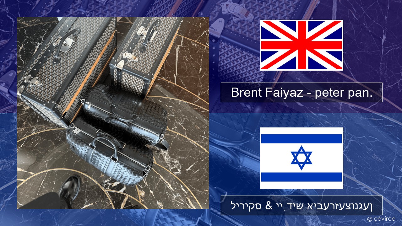 Brent Faiyaz – peter pan. ענגליש ליריקס & ייִדיש איבערזעצונגען