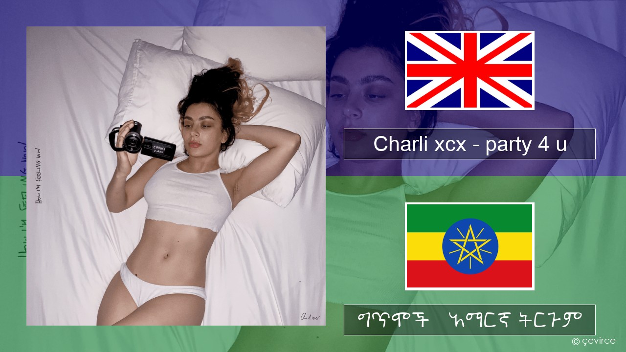 Charli xcx – party 4 u አማርኛ ግጥሞች & አማርኛ ትርጉም