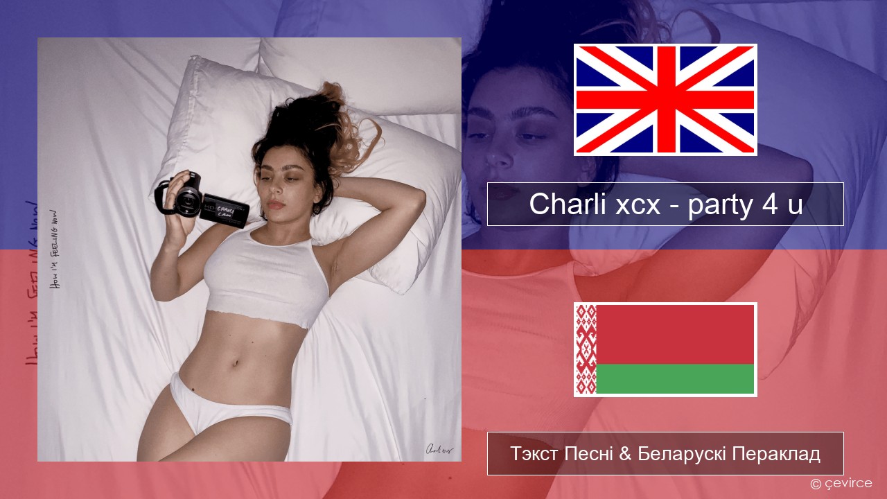 Charli xcx – party 4 u Англійскі Тэкст Песні & Беларускі Пераклад