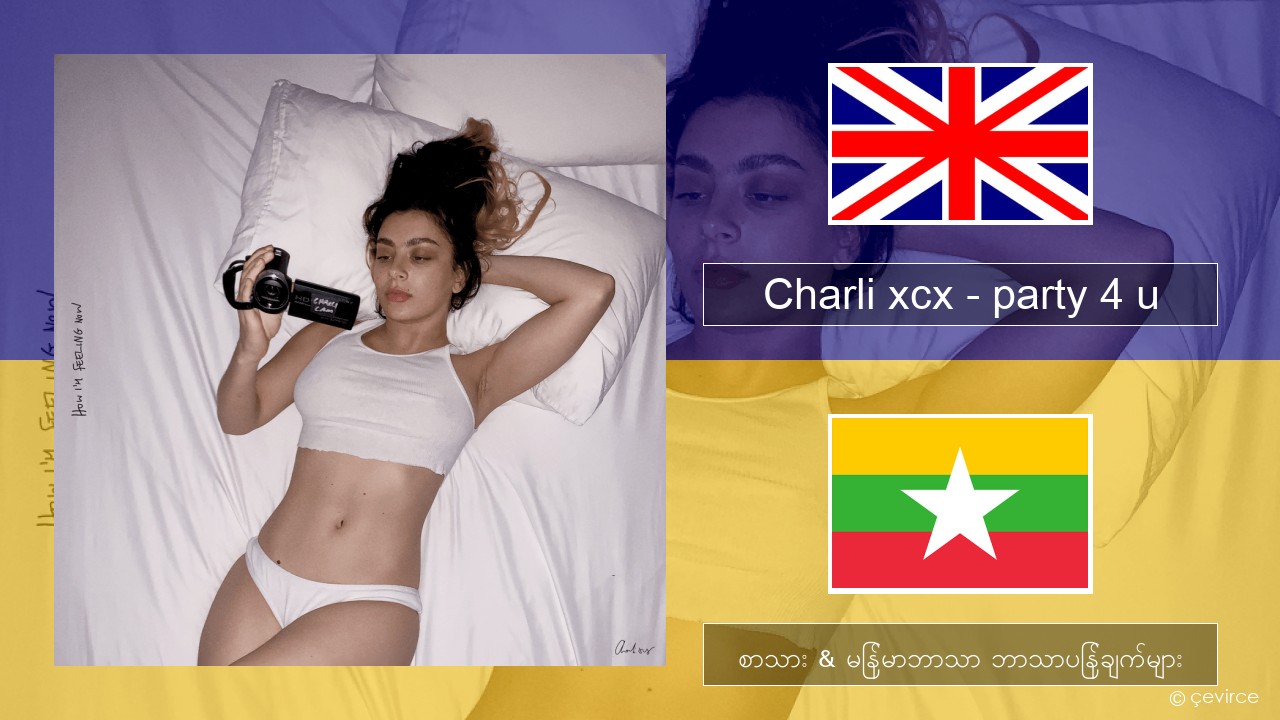 Charli xcx – party 4 u အင်္ဂလိပ် စာသား & မြန်မာဘာသာ ဘာသာပြန်ချက်များ