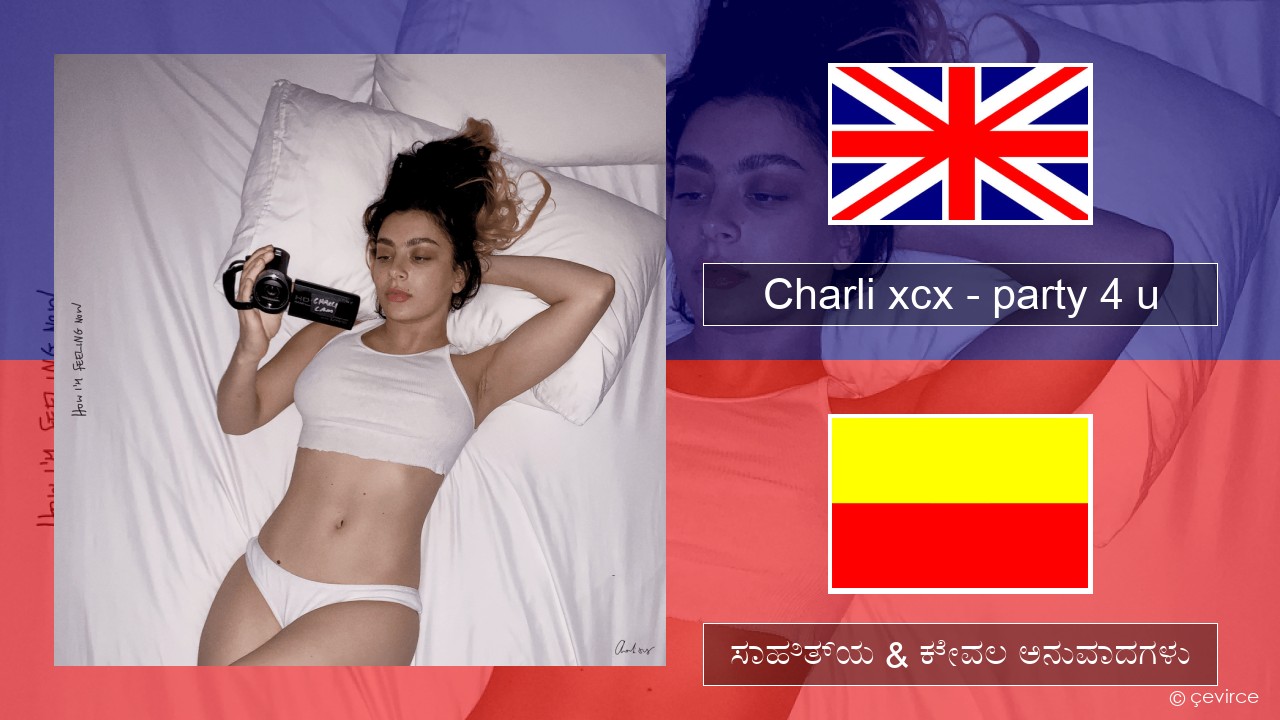 Charli xcx – party 4 u ಇಂಗ್ಲೀಷ್ ಸಾಹಿತ್ಯ & ಕೇವಲ ಅನುವಾದಗಳು