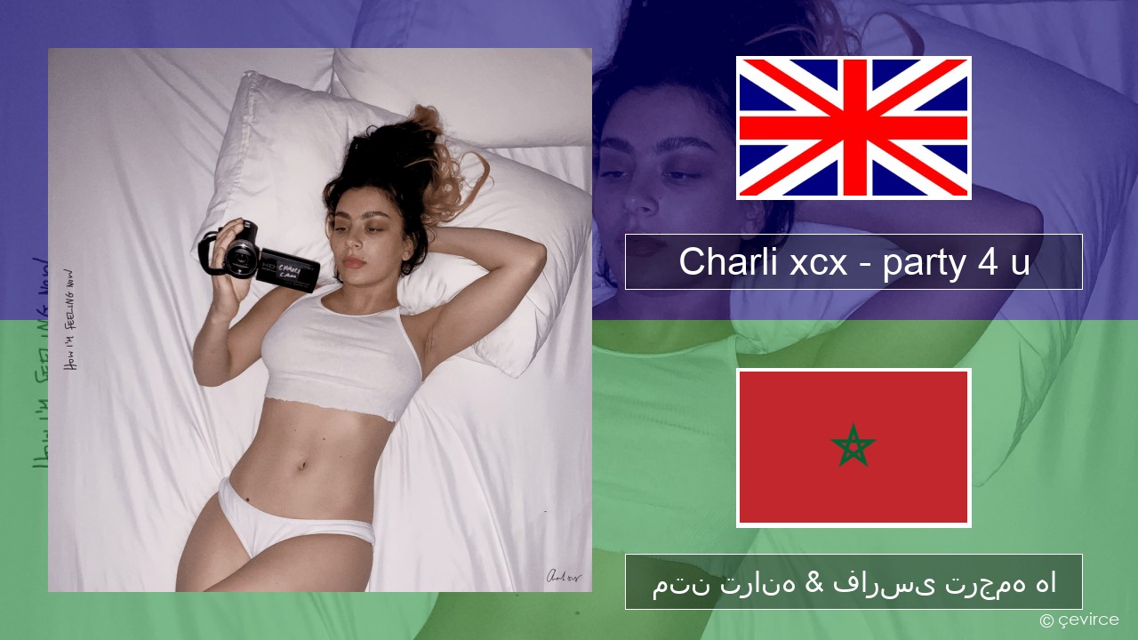 Charli xcx – party 4 u فارسی متن ترانه & فارسی ترجمه ها