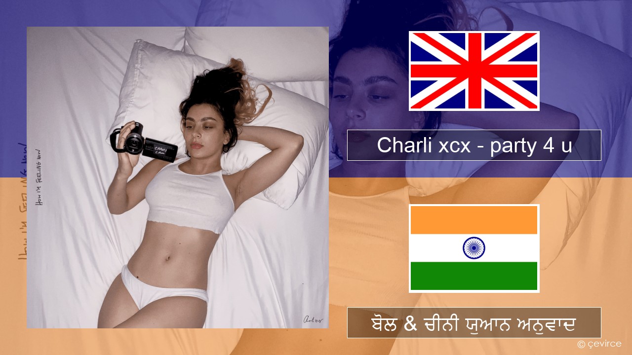Charli xcx – party 4 u (ਈ-ਕਰੋਮ) ਬੋਲ & ਚੀਨੀ ਯੁਆਨ ਅਨੁਵਾਦ