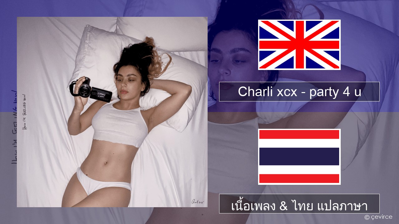 Charli xcx – party 4 u ภาษาไทย เนื้อเพลง & ไทย แปลภาษา