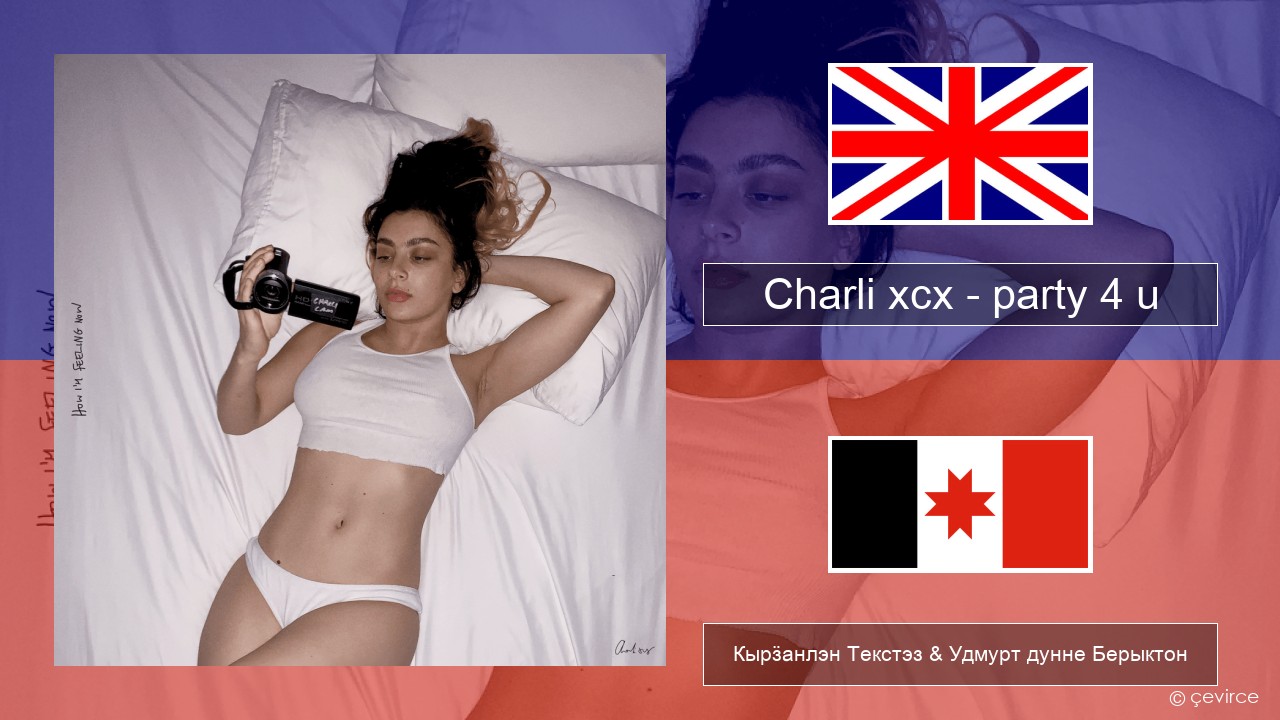 Charli xcx – party 4 u Англи Кырӟанлэн Текстэз & Удмурт дунне Берыктон