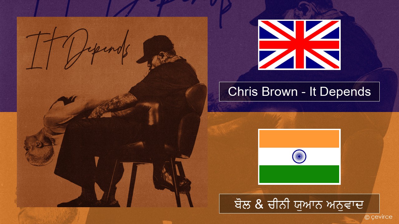 Chris Brown – It Depends (ਈ-ਕਰੋਮ) ਬੋਲ & ਚੀਨੀ ਯੁਆਨ ਅਨੁਵਾਦ