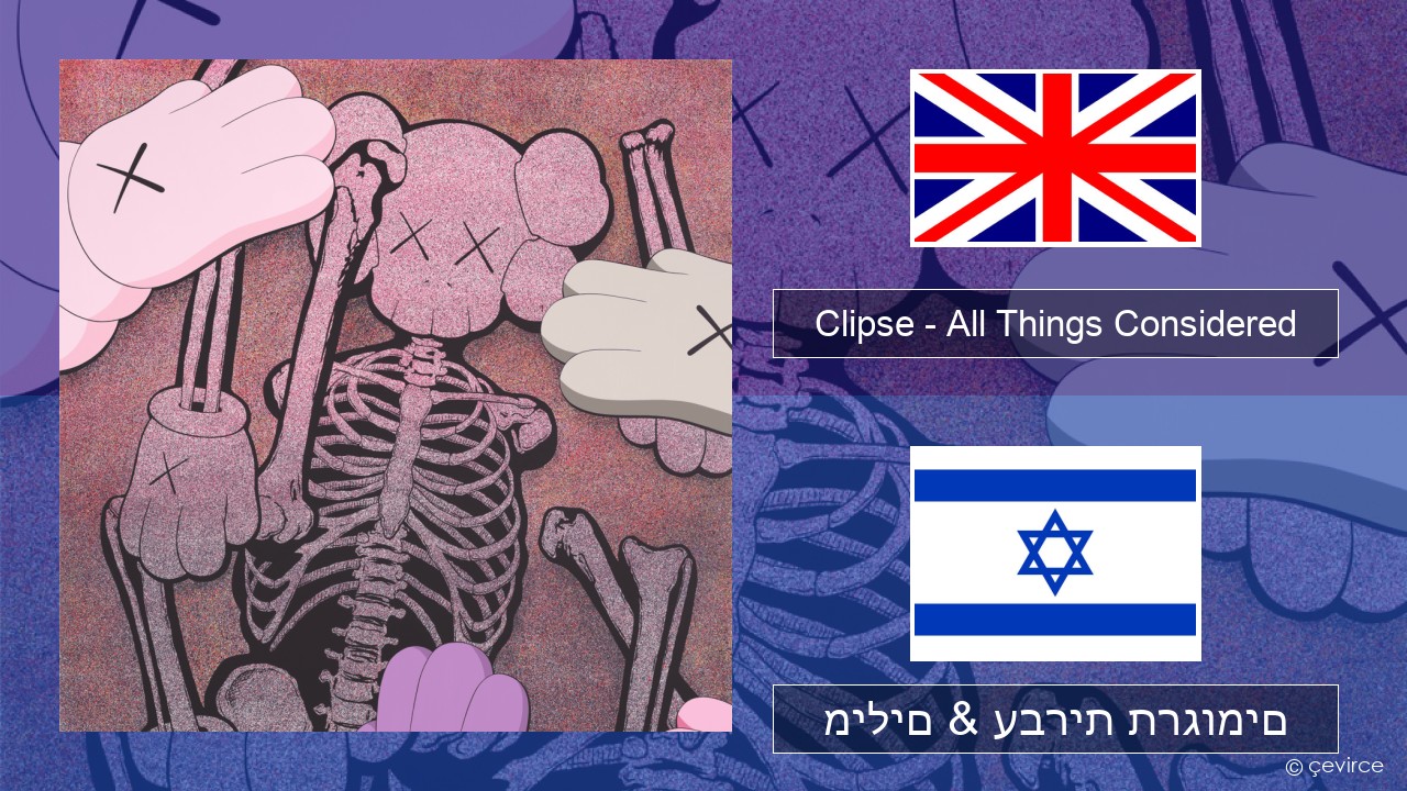 Clipse – All Things Considered אנגלית מילים & עברית תרגומים