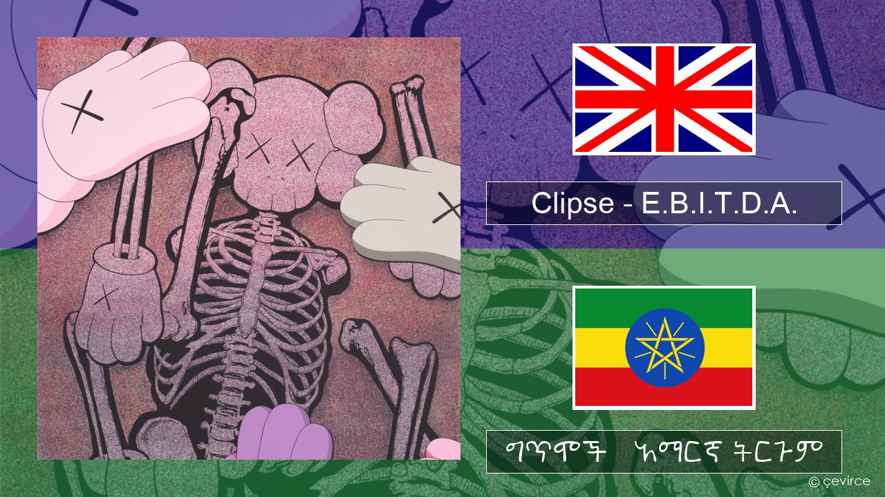 Clipse – E.B.I.T.D.A. አማርኛ ግጥሞች & አማርኛ ትርጉም