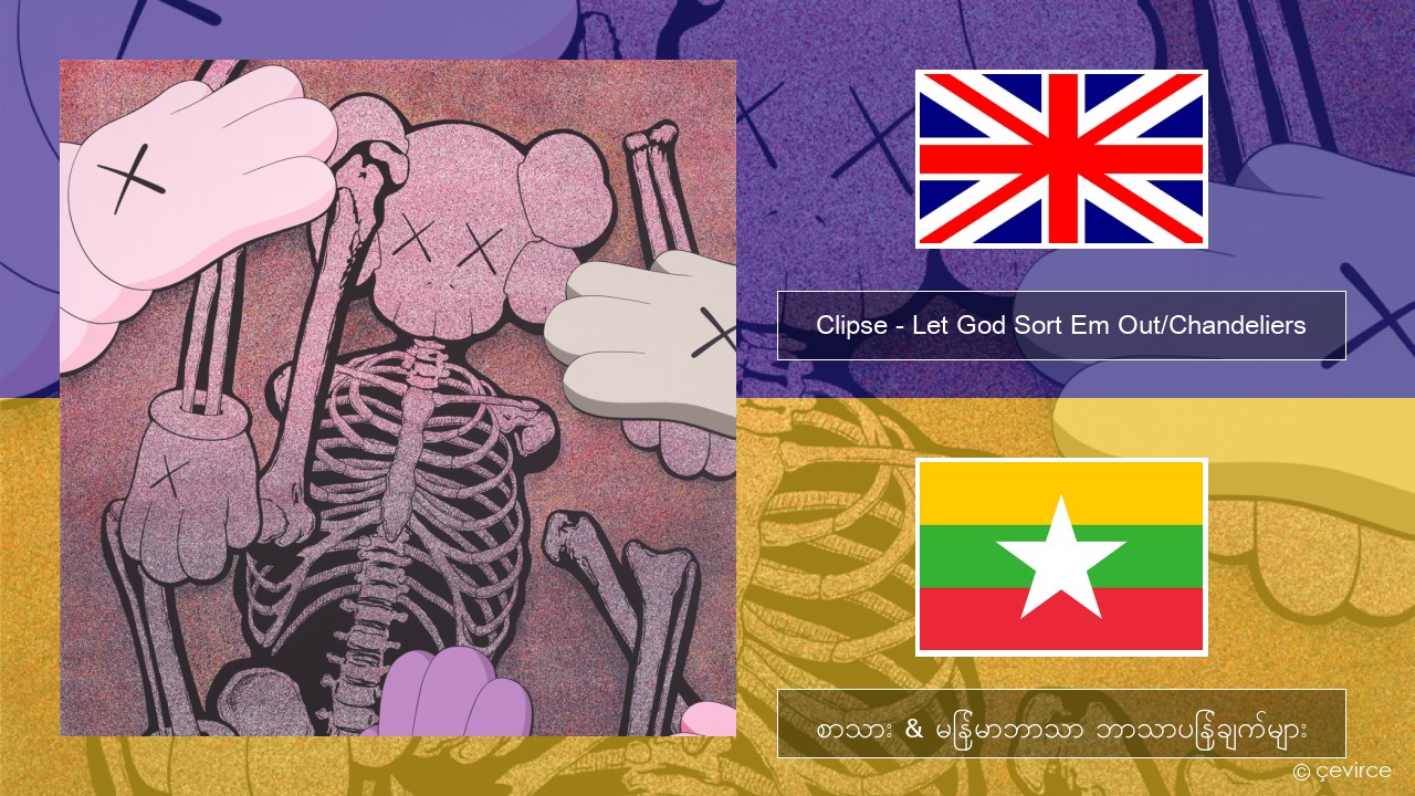 Clipse – Let God Sort Em Out/Chandeliers အင်္ဂလိပ် စာသား & မြန်မာဘာသာ ဘာသာပြန်ချက်များ