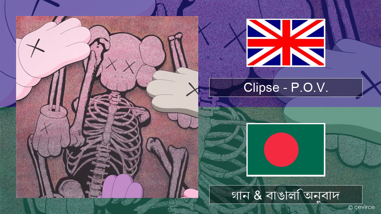 Clipse – P.O.V. ইংরেজি গান & বাঙালি অনুবাদ