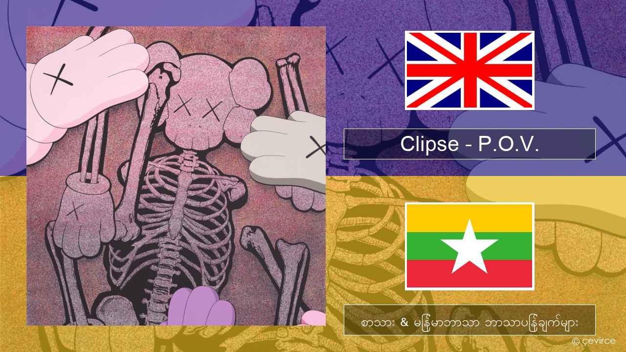 Clipse – P.O.V. အင်္ဂလိပ် စာသား & မြန်မာဘာသာ ဘာသာပြန်ချက်များ