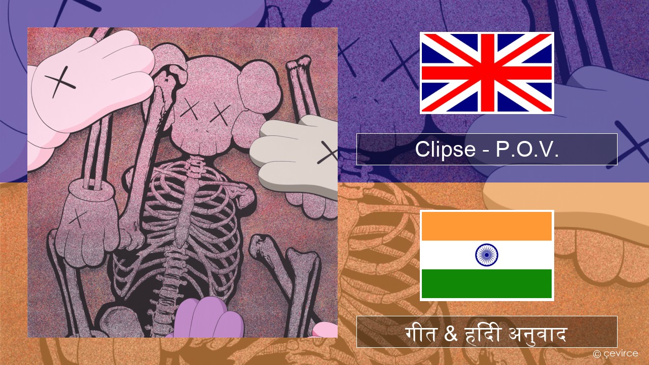 Clipse – P.O.V. अंग्रेजी गीत & हिंदी अनुवाद