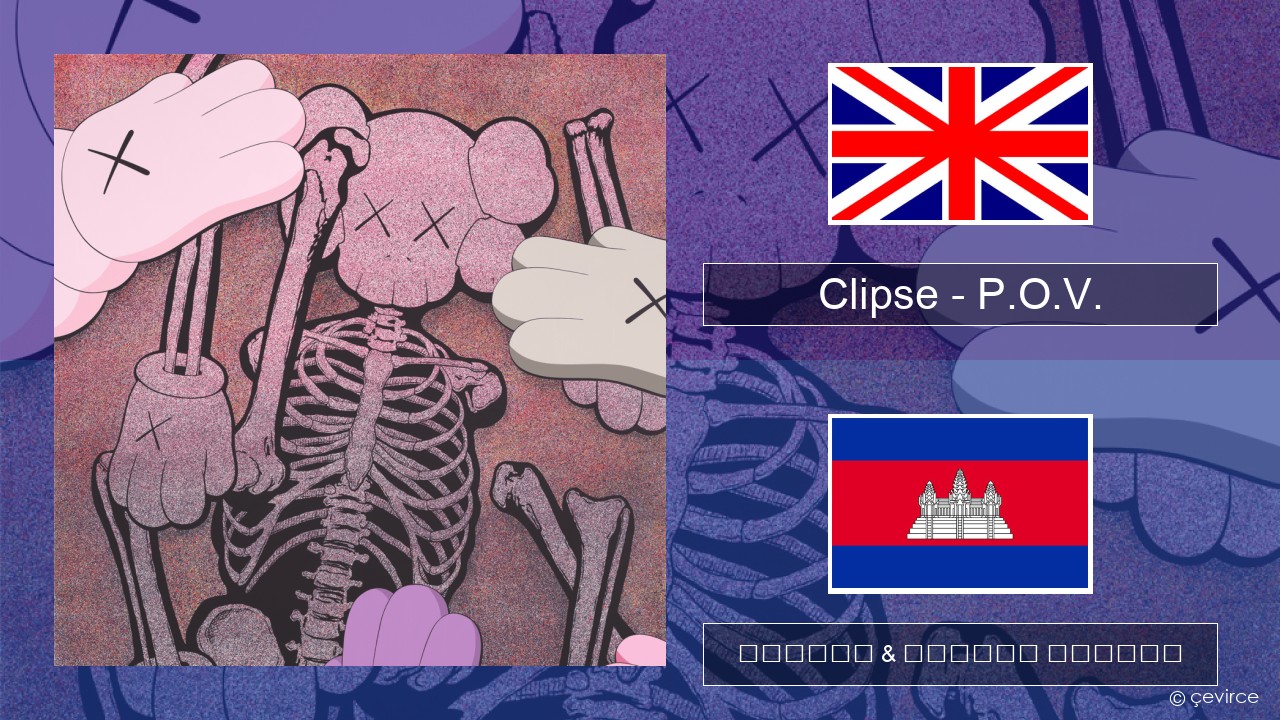 Clipse – P.O.V. គ្លេស ចម្រៀង & នខ្មែរ បកប្រែ