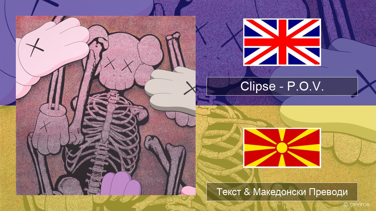Clipse – P.O.V. Англиски Текст & Македонски Преводи