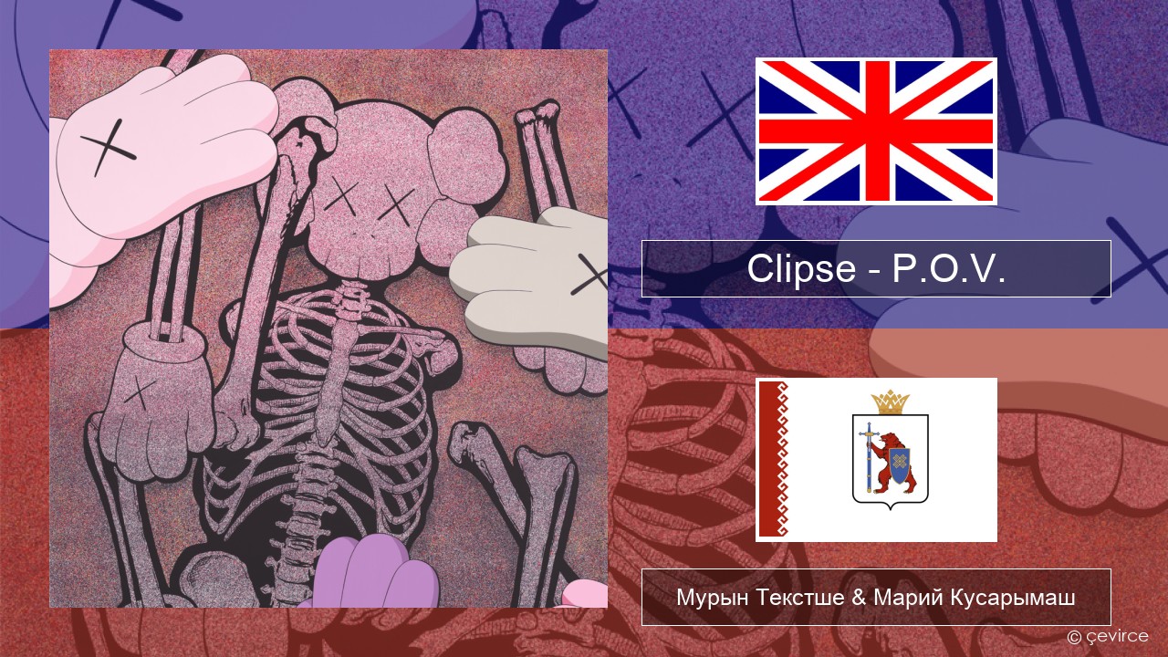 Clipse – P.O.V. Англичан Мурын Текстше & Марий Кусарымаш