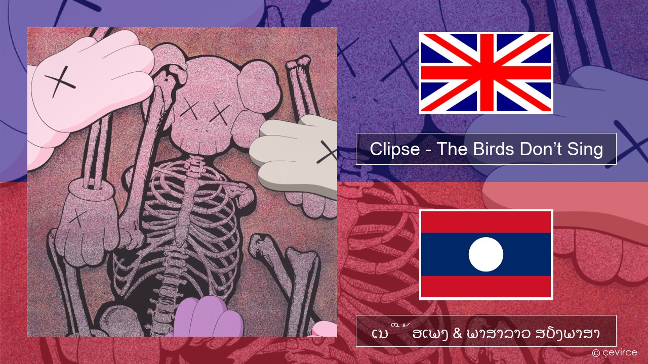Clipse – The Birds Don’t Sing ອັງກິດ ເນື້ອເພງ & ພາສາລາວ ສຽງພາສາ