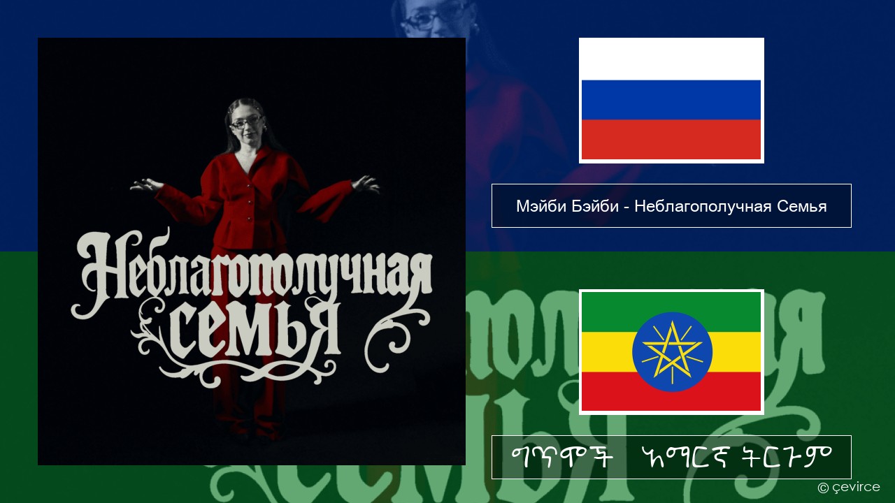 Мэйби Бэйби (Maybe Baby) – Неблагополучная Семья (INSTASAMKA & MONEYKEN DISS) ራሺያኛ ግጥሞች & አማርኛ ትርጉም