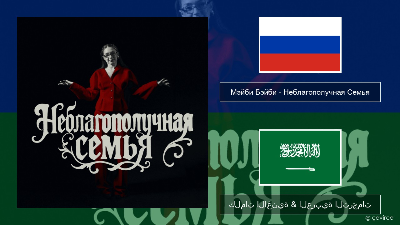 Мэйби Бэйби (Maybe Baby) – Неблагополучная Семья (INSTASAMKA & MONEYKEN DISS) الروسية كلمات الاغنية & العربية الترجمات