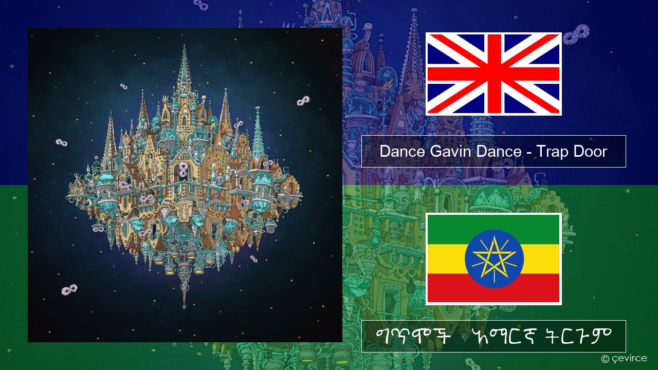 Dance Gavin Dance – Trap Door አማርኛ ግጥሞች & አማርኛ ትርጉም