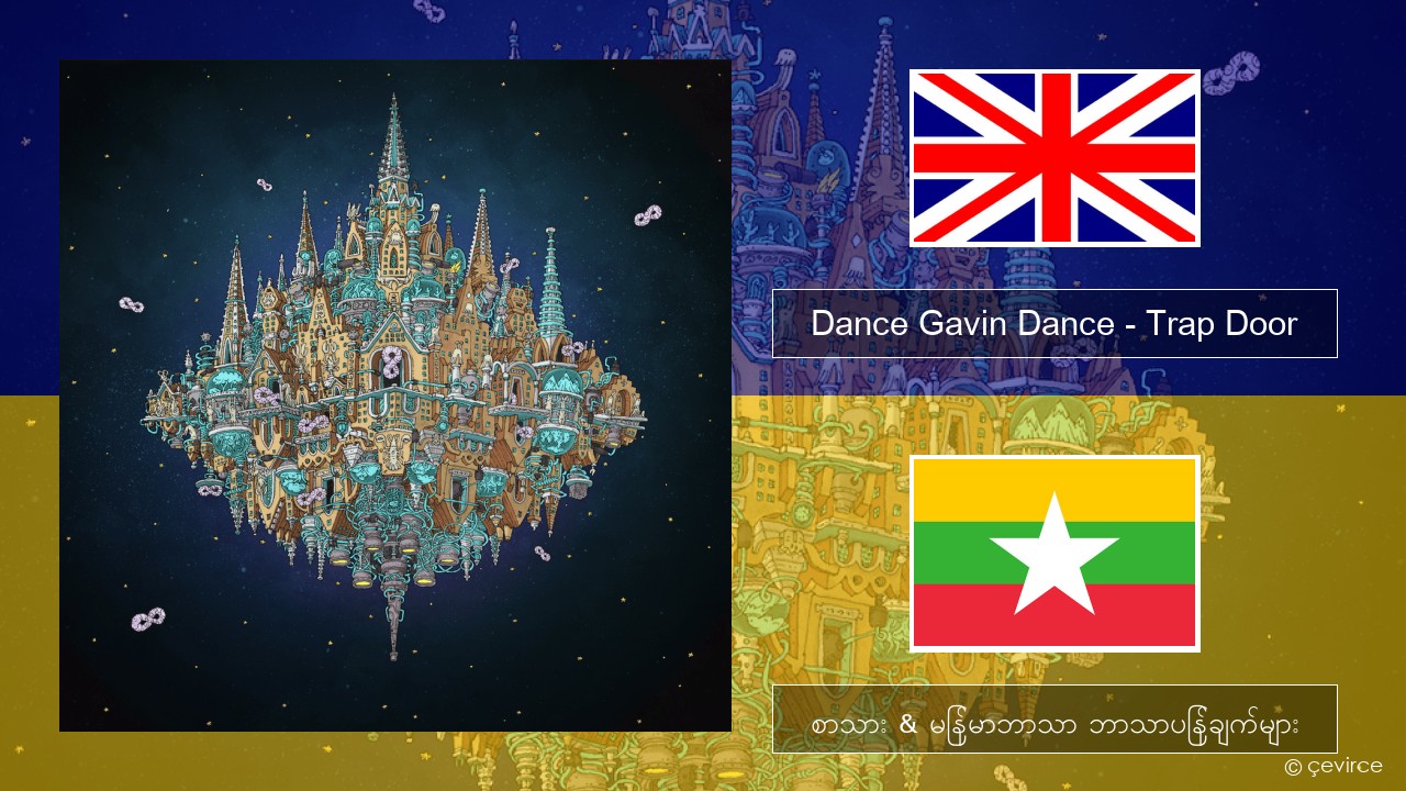 Dance Gavin Dance – Trap Door အင်္ဂလိပ် စာသား & မြန်မာဘာသာ ဘာသာပြန်ချက်များ