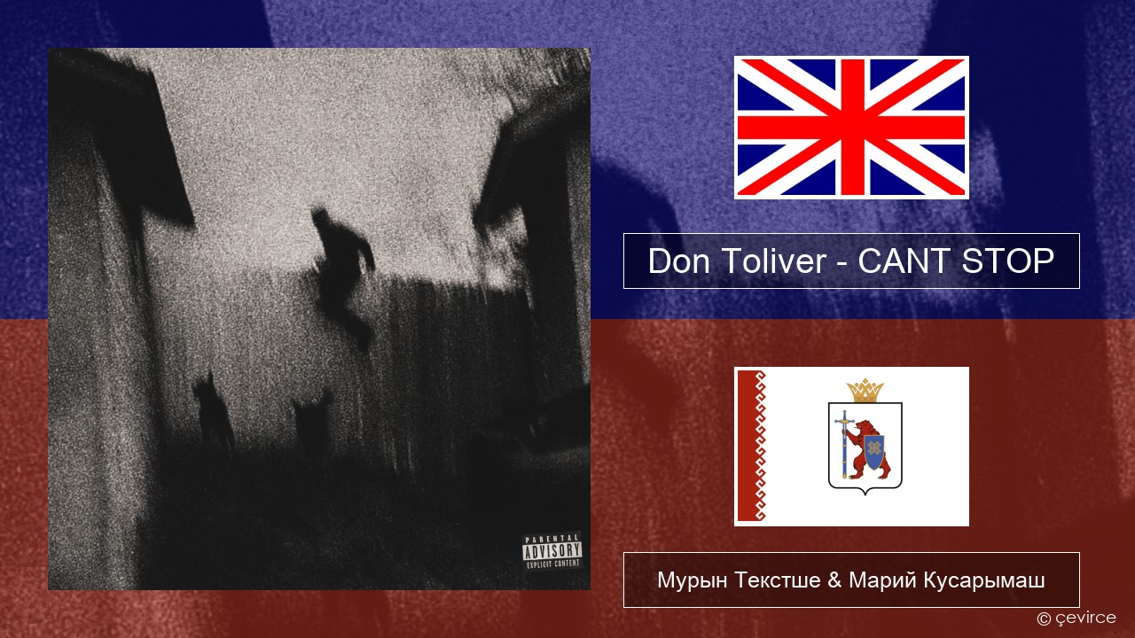 Don Toliver – CANT STOP Англичан Мурын Текстше & Марий Кусарымаш