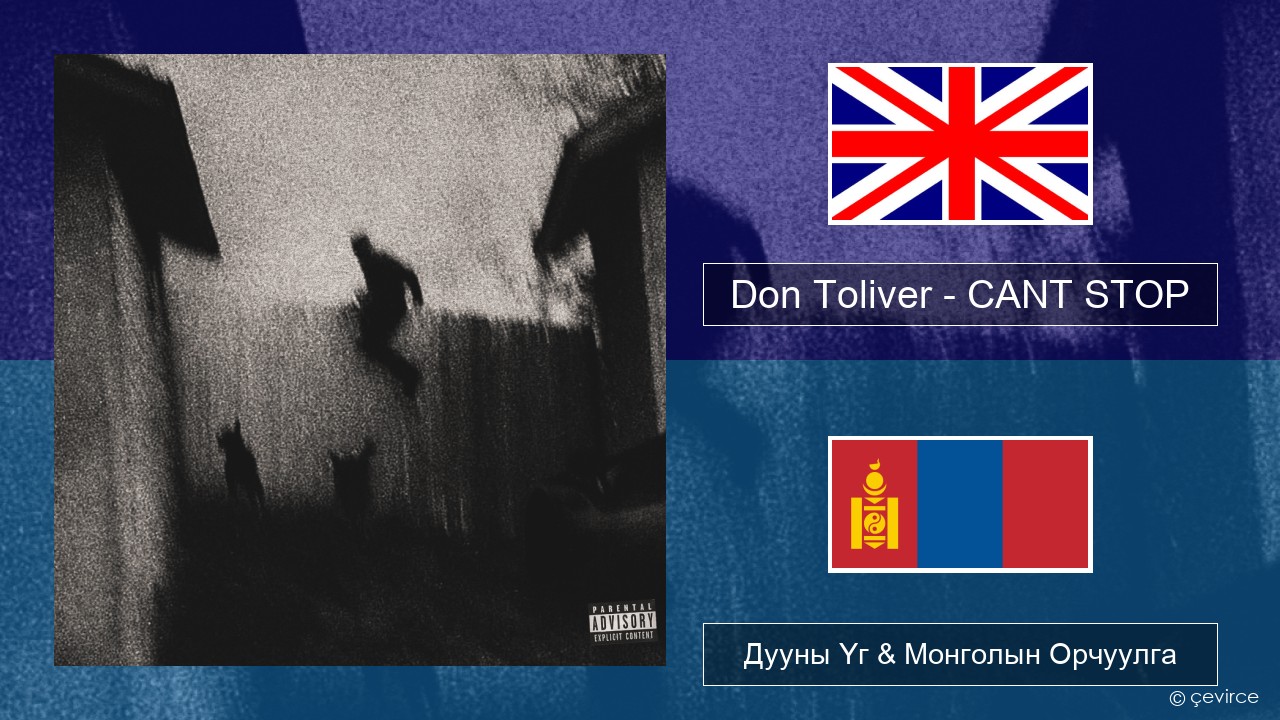 Don Toliver – CANT STOP Англи хэл Дууны Үг & Монголын Орчуулга