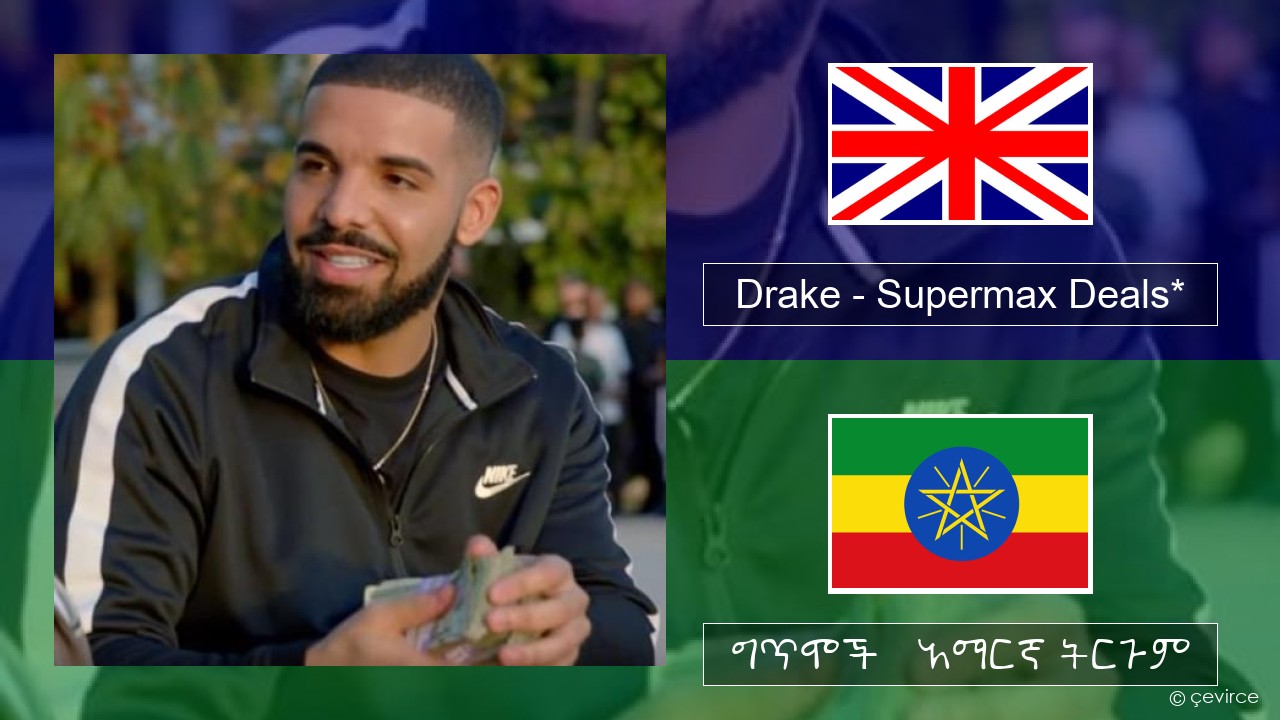 Drake – Supermax Deals* አማርኛ ግጥሞች & አማርኛ ትርጉም