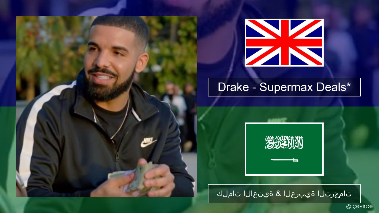 Drake – Supermax Deals* العربية كلمات الاغنية & العربية الترجمات