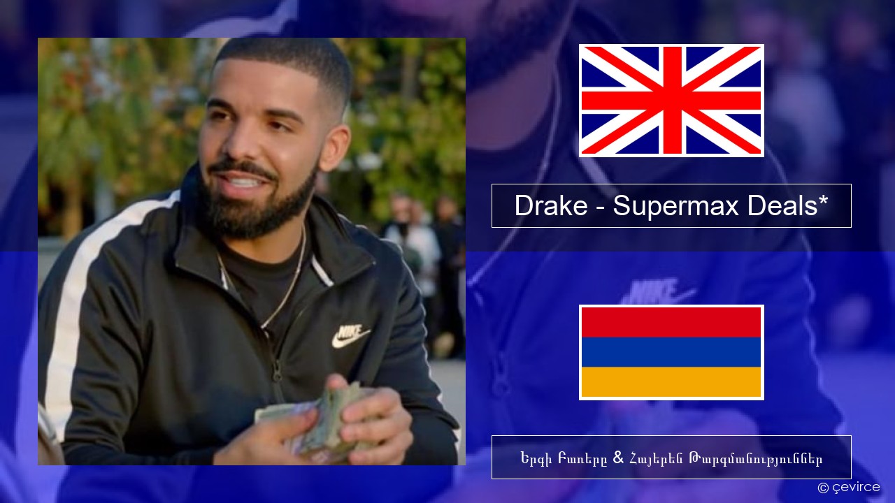 Drake – Supermax Deals* Անգլերեն Երգի Բառերը & Հայերեն Թարգմանություններ